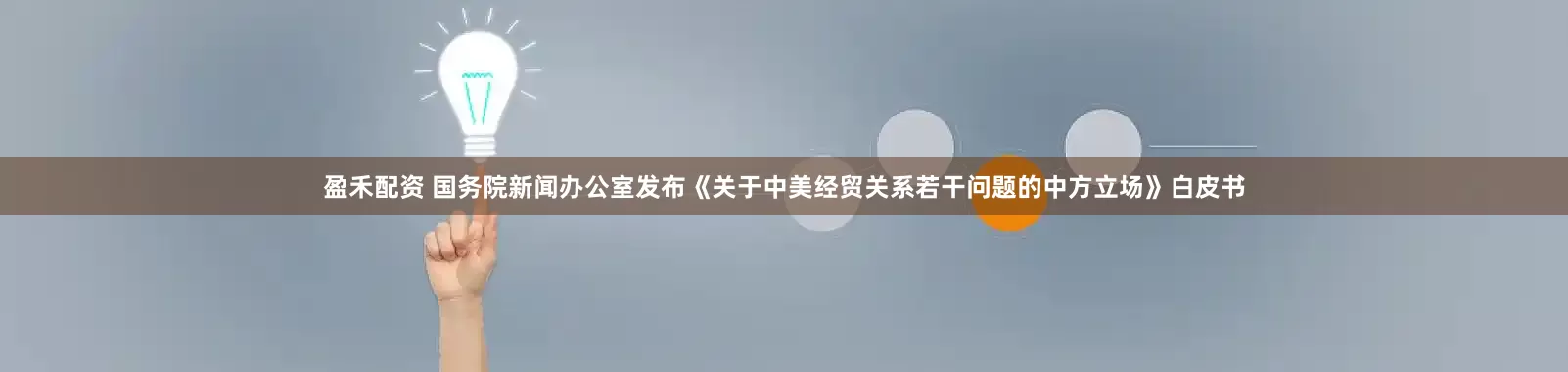 盈禾配资 国务院新闻办公室发布《关于中美经贸关系若干问题的中方立场》白皮书