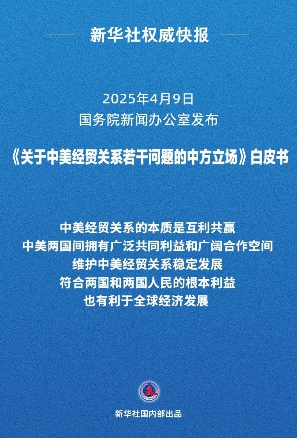 财盛配资 《关于中美经贸关系若干问题的中方立场》白皮书发布
