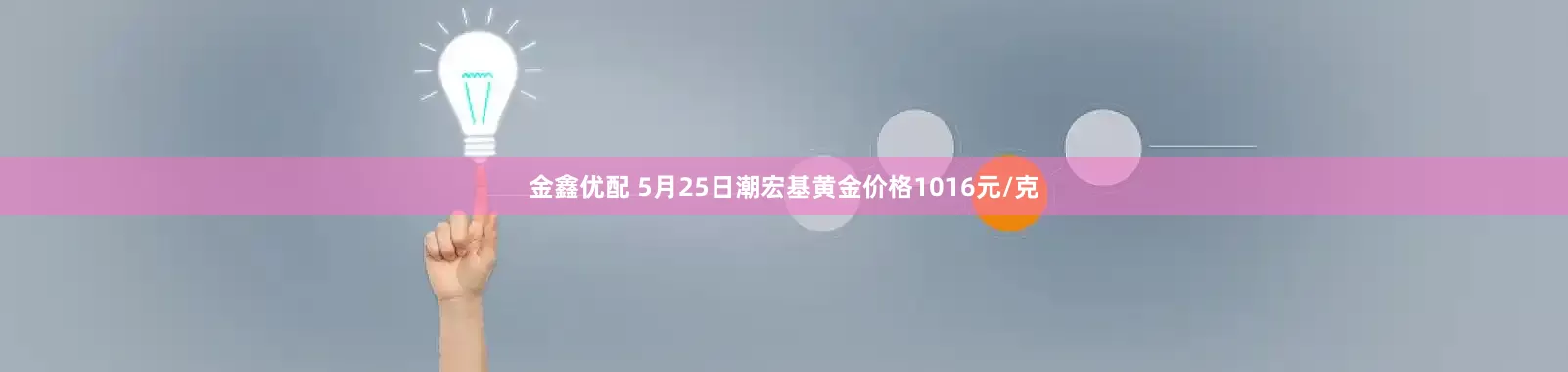 金鑫优配 5月25日潮宏基黄金价格1016元/克