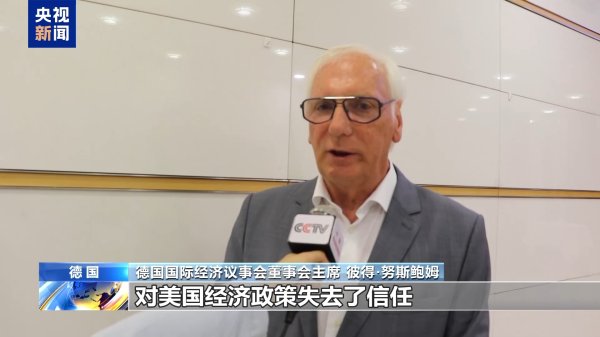 胜亿优配 德经济界人士：美在贸易谈判中不断更改立场失去可信度