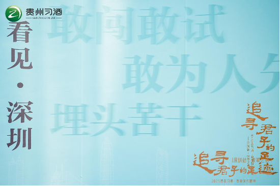 兴华配资 君子风骨对话改革热土：2025习酒“追寻君子的足迹”首站落子深圳