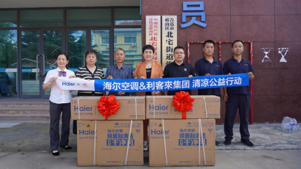 保宇配资 清凉入户暖人心 爱心公益践初心 利客来集团联合海尔空调开展崂山困难家庭公益行动