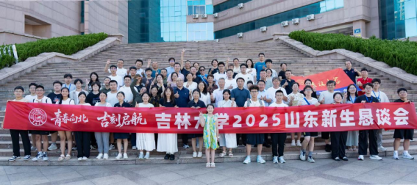 点点赢 青春向北 “吉”刻起航  吉林大学2025级山东新生恳谈会在青岛成功举办