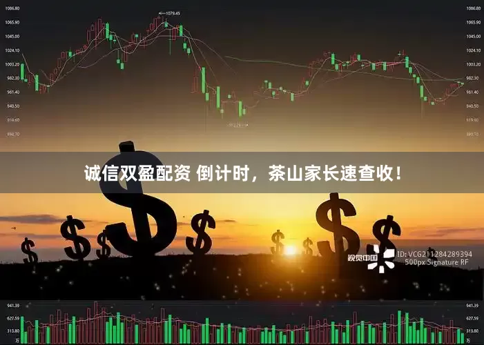 诚信双盈配资 倒计时，茶山家长速查收！