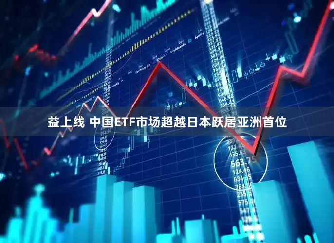 益上线 中国ETF市场超越日本跃居亚洲首位