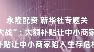 永隆配资 新华社专题关注“外卖大战”: 大额补贴让中小商家陷入生存危机