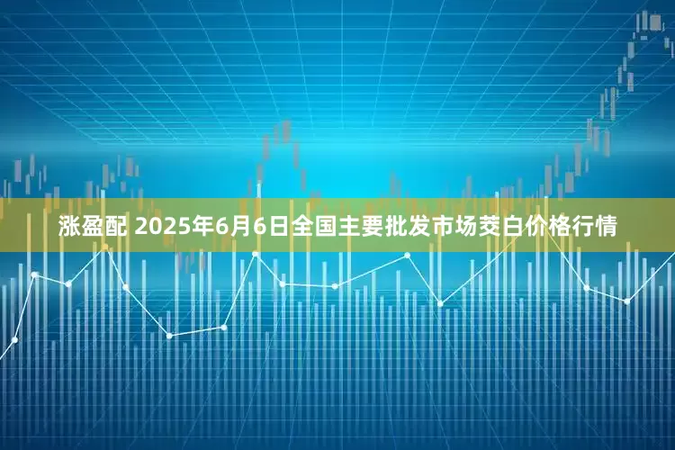 涨盈配 2025年6月6日全国主要批发市场茭白价格行情