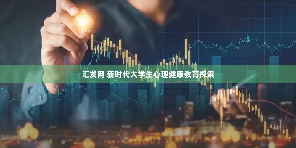 汇发网 新时代大学生心理健康教育探索
